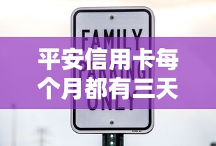 平安信用卡每个月都有三天宽限期吗？真相来了！持卡人必看