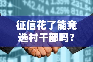 征信花了能竞选村干部吗？政审要求与贷款影响解析