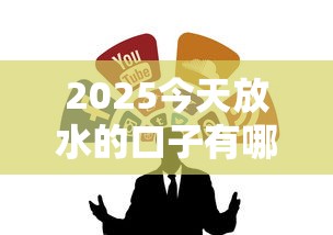 2025今天放水的口子有哪些？这几个低息渠道别错过