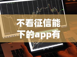 不看征信能下的app有哪些？这几款门槛低到你想不到
