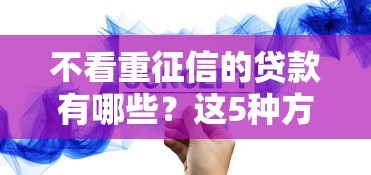 不看重征信的贷款有哪些？这5种方案试过都说行