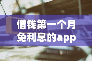 借钱第一个月免利息的app有哪些？实测这5个平台最划算！