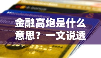 金融高炮是什么意思？一文说透这类贷款背后的猫腻