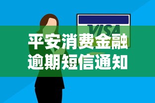 平安消费金融逾期短信通知怎么办理？别慌！3步教你轻松应对