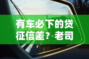 有车必下的贷征信差？老司机教你3招搞定低息方案