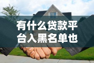 有什么贷款平台入黑名单也可以贷款？实测这5家还能用