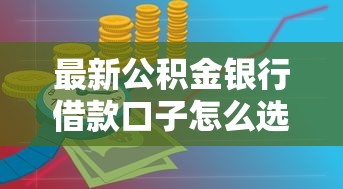 最新公积金银行借款口子怎么选？这5个低息渠道实测有效