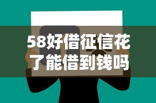 58好借征信花了能借到钱吗？实测避坑经验分享