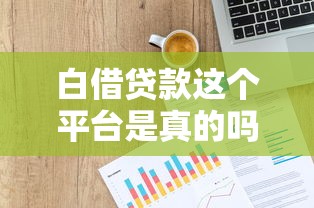白借贷款这个平台是真的吗？实测5个细节告诉你答案