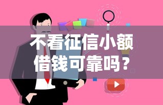 不看征信小额借钱可靠吗？用户最关心的5个真相