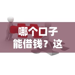 哪个口子能借钱？这5个靠谱平台别错过！