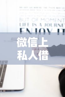 微信上私人借款微信号是真的吗？3分钟说透背后猫腻