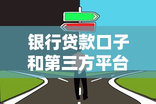 银行贷款口子和第三方平台区别在哪？这3点必须看明白