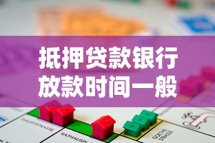 抵押贷款银行放款时间一般多长？过来人实测经验分享