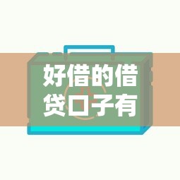 好借的借贷口子有哪些？这5个平台审核快、门槛低