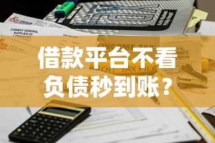借款平台不看负债秒到账？3个隐藏逻辑说透了