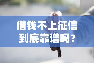 借钱不上征信到底靠谱吗？这些门道你一定要知道