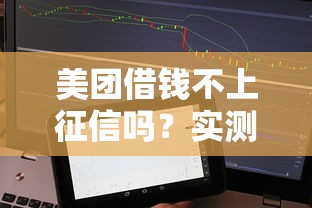 美团借钱不上征信吗？实测后发现这些细节要注意