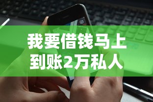 我要借钱马上到账2万私人？怎么操作？这些方法你可能没想到
