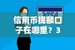 信用币提额口子在哪里？3个靠谱方法+实测经验分享
