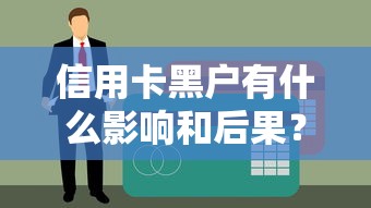信用卡黑户有什么影响和后果？这几点你可能没想过