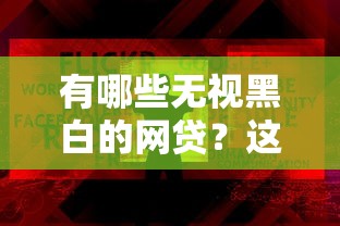 有哪些无视黑白的网贷？这类平台真的靠谱吗