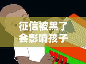 征信被黑了会影响孩子吗？父母必须了解这3个真相