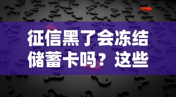 征信黑了会冻结储蓄卡吗？这些真相你要知道