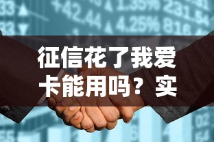 征信花了我爱卡能用吗？实测结果让人意外