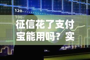 征信花了支付宝能用吗？实测3个隐藏功能不影响借款