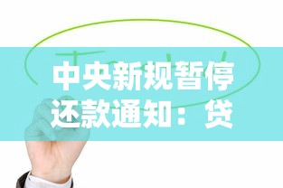 中央新规暂停还款通知：贷款压力大的朋友看过来！