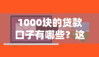 1000块的贷款口子有哪些？这6个低门槛平台审核快额度高