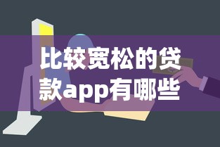 比较宽松的贷款app有哪些？这5个平台容易通过、审核快！