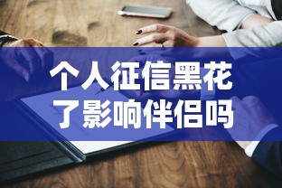 个人征信黑花了影响伴侣吗？夫妻贷款必知的5件事