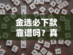 金选必下款靠谱吗？真实用户测评+避坑指南，看完再申请！