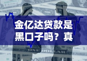 金亿达贷款是黑口子吗？真实情况深度扒皮