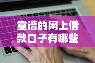 靠谱的网上借款口子有哪些？5个真实评测平台推荐