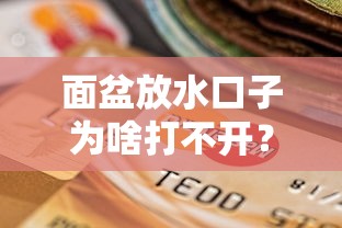 面盆放水口子为啥打不开？贷款被拒的5个“卡点”解析