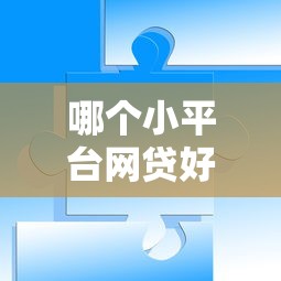 哪个小平台网贷好通过？3个亲测下款快的渠道分享