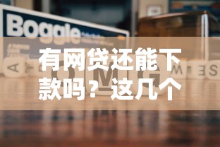 有网贷还能下款吗？这几个渠道或许能帮到你