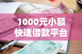 1000元小额快速借款平台有哪些2025最新推荐