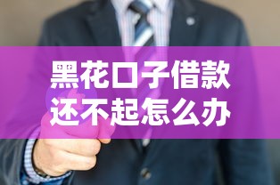黑花口子借款还不起怎么办？过来人教你3招上岸秘籍