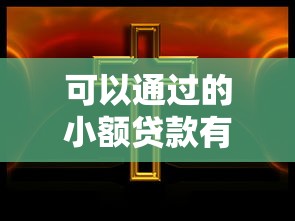 可以通过的小额贷款有哪些？手把手教你选到靠谱平台！