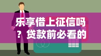 乐享借上征信吗？贷款前必看的3个征信知识点