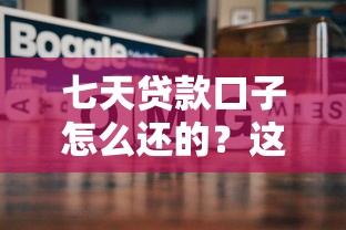 七天贷款口子怎么还的？这几种方法让你轻松应对