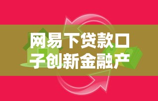 网易下贷款口子创新金融产品上线！这几类用户最适合申请