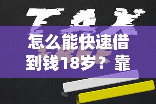 怎么能快速借到钱18岁？靠谱吗？试试这几个低门槛方法