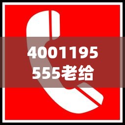 4001195555老给我打电话？这号码到底啥来头！贷款前必看的防坑指南