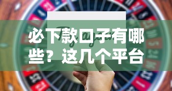 必下款口子有哪些？这几个平台通过率高，适合新人尝试
