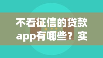 不看征信的贷款app有哪些？实测这5个平台门槛低